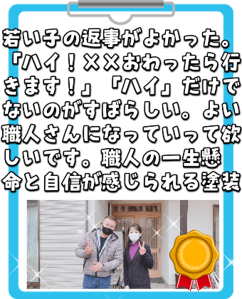 リペイント匠、お客様の声